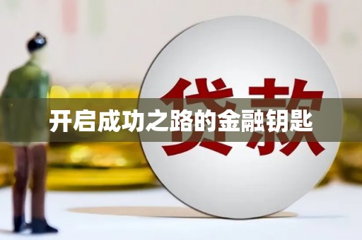 保德开启成功之路的金融钥匙
