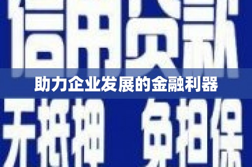 保德助力企业发展的金融利器