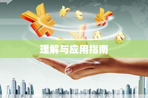 保德理解与应用指南
