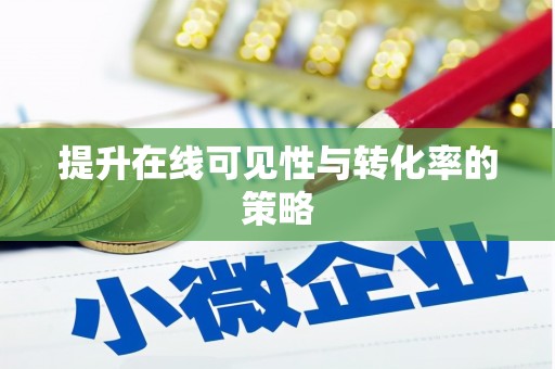 保德提升在线可见性与转化率的策略