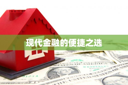 保德现代金融的便捷之选