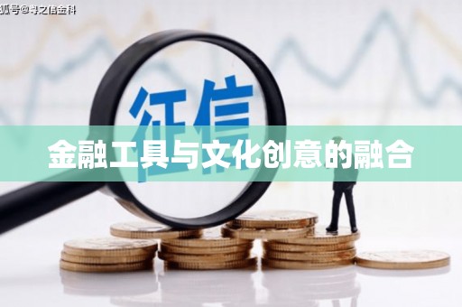 保德金融工具与文化创意的融合