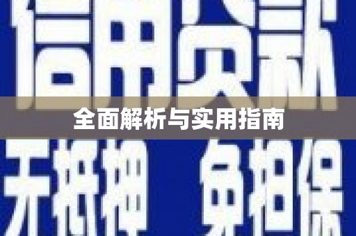保德全面解析与实用指南
