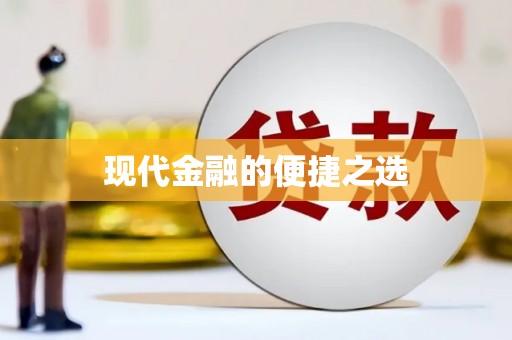 保德现代金融的便捷之选