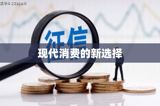 保德现代消费的新选择