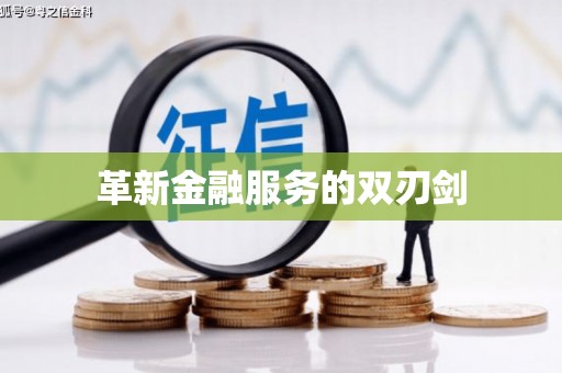 保德革新金融服务的双刃剑