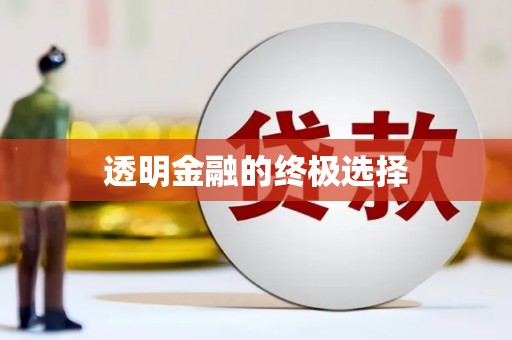 保德透明金融的终极选择