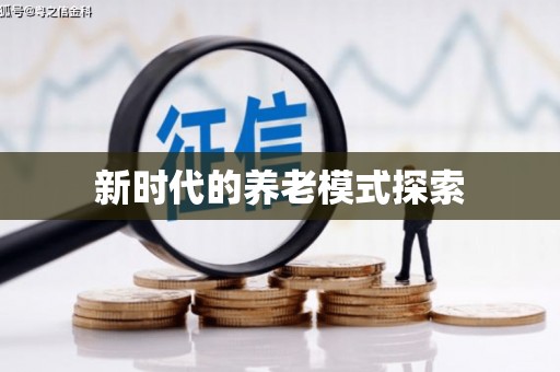 保德新时代的养老模式探索