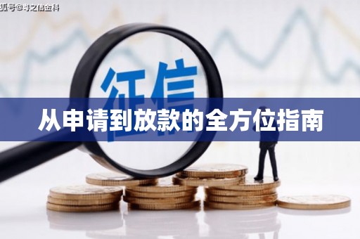 保德从申请到放款的全方位指南