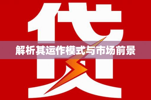 保德解析其运作模式与市场前景