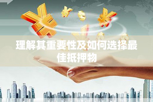 保德理解其重要性及如何选择最佳抵押物