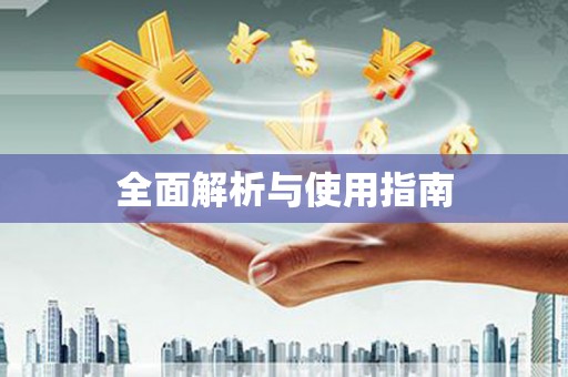 保德全面解析与使用指南