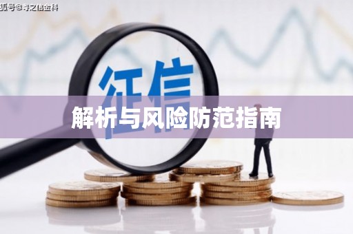 保德解析与风险防范指南