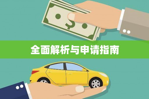 保德全面解析与申请指南