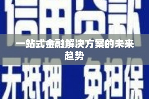 保德一站式金融解决方案的未来趋势