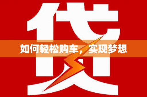 保德如何轻松购车，实现梦想