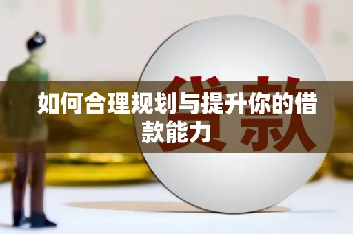 保德如何合理规划与提升你的借款能力