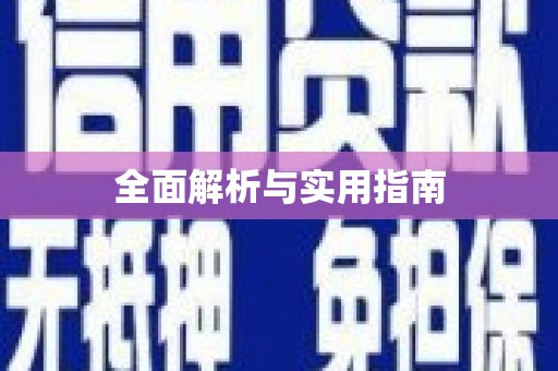 保德全面解析与实用指南