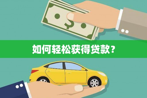 保德如何轻松获得贷款？