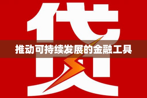 保德推动可持续发展的金融工具