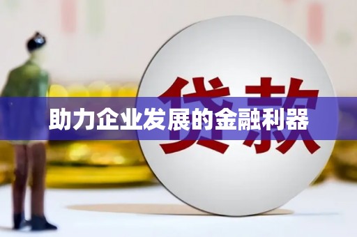 保德助力企业发展的金融利器