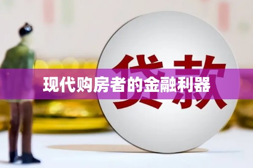 保德现代购房者的金融利器