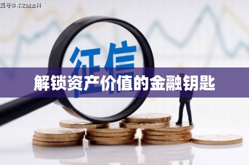 保德解锁资产价值的金融钥匙
