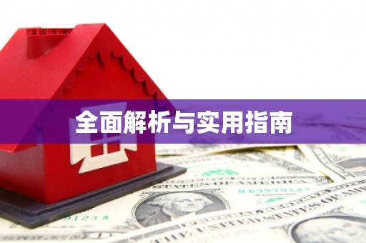 保德全面解析与实用指南