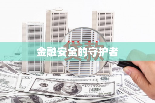 保德金融安全的守护者