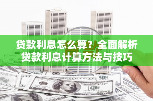 保德贷款利息怎么算？全面解析贷款利息计算方法与技巧