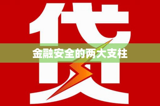 保德金融安全的两大支柱