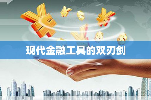 保德现代金融工具的双刃剑