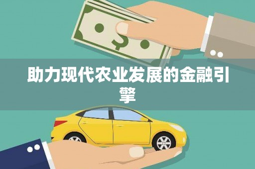 保德助力现代农业发展的金融引擎