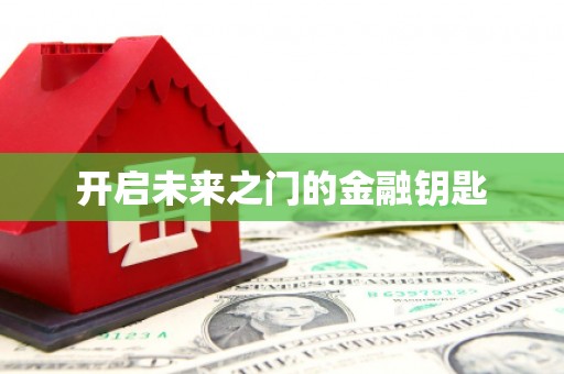 保德开启未来之门的金融钥匙