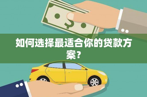 保德如何选择最适合你的贷款方案？