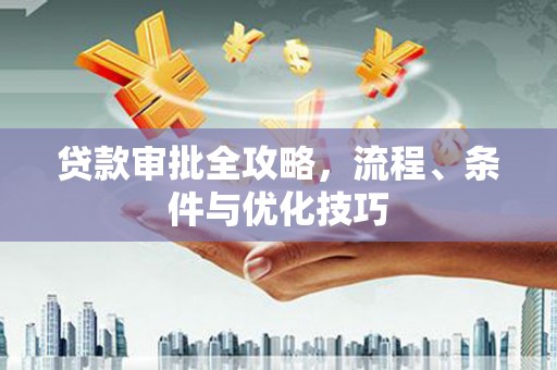 保德贷款审批全攻略，流程、条件与优化技巧
