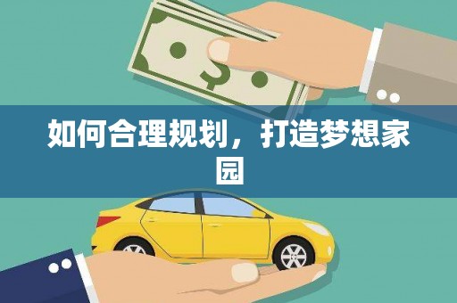 保德如何合理规划，打造梦想家园