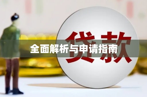 保德全面解析与申请指南