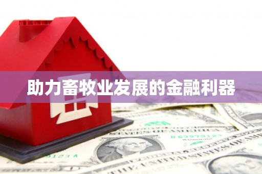 保德助力畜牧业发展的金融利器