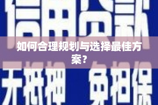保德如何合理规划与选择最佳方案？