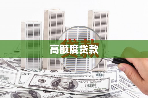 保德高额度贷款