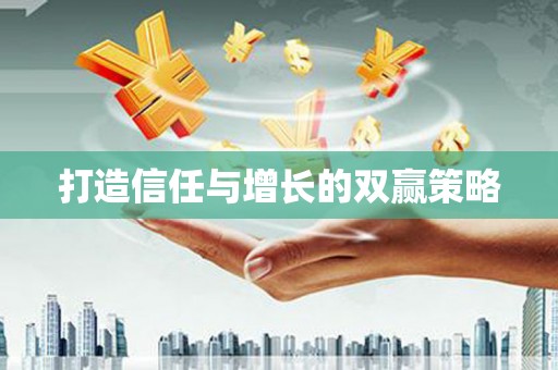 保德打造信任与增长的双赢策略