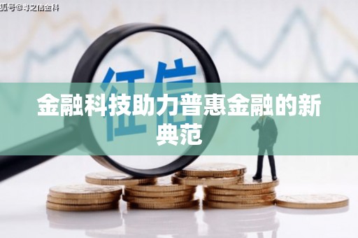 保德金融科技助力普惠金融的新典范