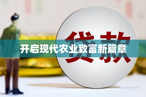 保德开启现代农业致富新篇章