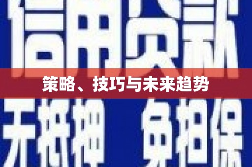 保德策略、技巧与未来趋势