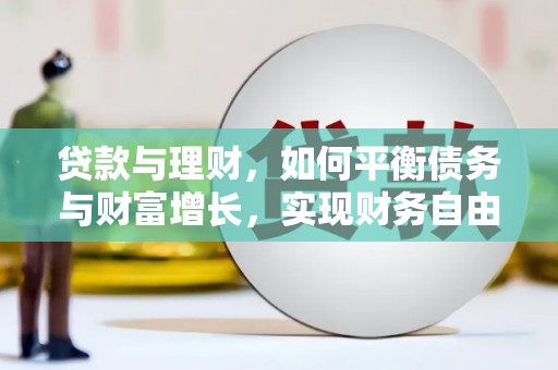保德贷款与理财，如何平衡债务与财富增长，实现财务自由