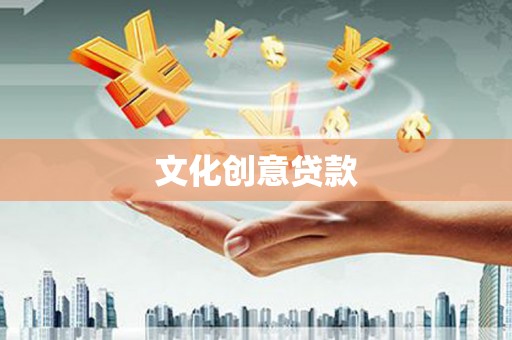 保德文化创意贷款