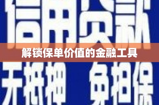 保德解锁保单价值的金融工具