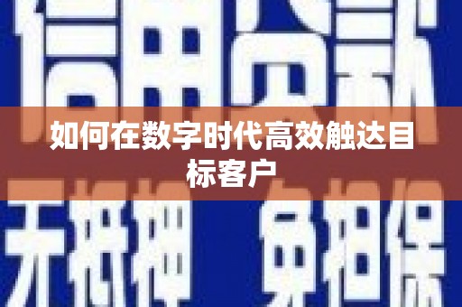 保德如何在数字时代高效触达目标客户