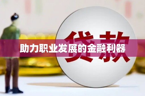 保德助力职业发展的金融利器